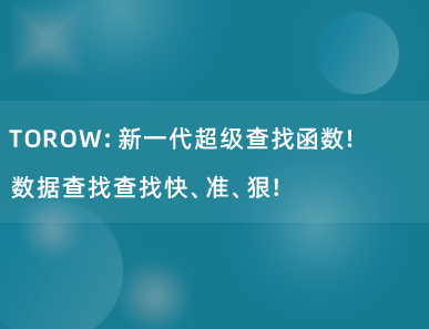 TOROW：新一代超级查找函数！数据查找查找快、准、狠！